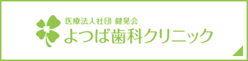 医療法人社団 健晃会 よつば歯科クリニック