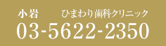 小岩 ひまわり歯科クリニック 03-5622-2350