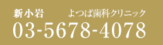 新小岩 よつば歯科クリニック 03-5622-2350