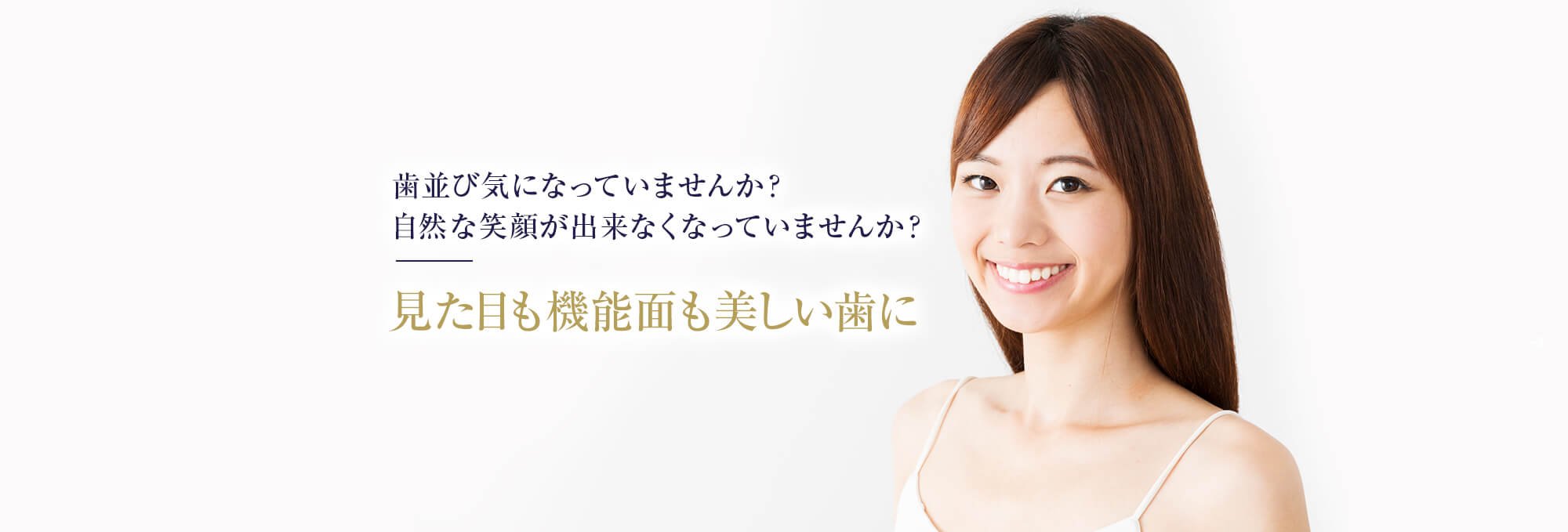 歯並び気になっていませんか?自然な笑顔が出来なくなっていませんか?見た目も機能面も美しい歯に