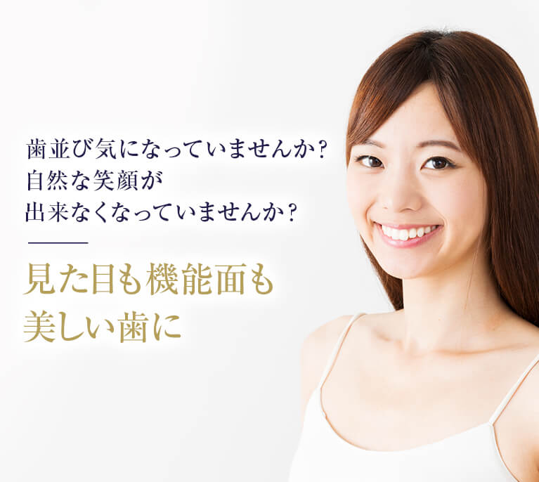 歯並び気になっていませんか?自然な笑顔が出来なくなっていませんか?見た目も機能面も美しい歯に