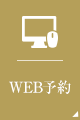 web予約