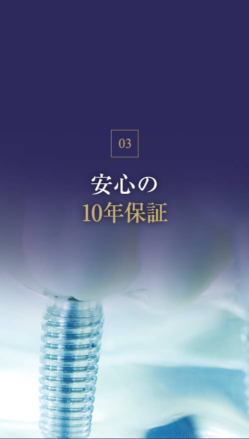 安心の10年保証