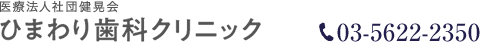 医療法人社団健晃会ひまわり歯科クリニック TEL:03-5622-2350