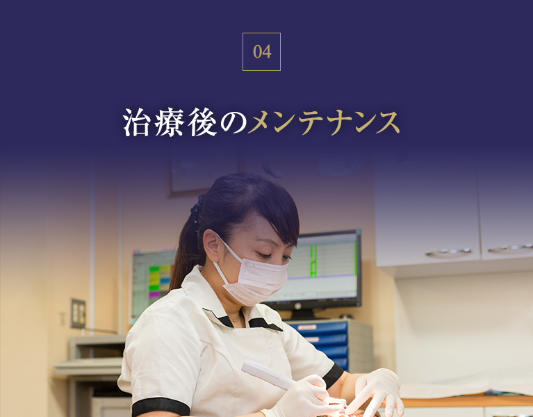 治療後のメンテナンス
