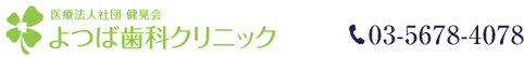 医療法人社団健晃会よつば歯科クリニック TEL:03-5678-4078