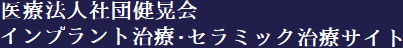 江戸川区でインプラント治療・セラミック治療なら医療法人社団健晃会